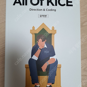 AII of kice / Direction&cording /새상품/ 독서 요약본