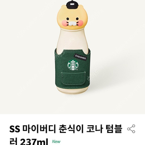 스타벅스 SS 마이버디 춘식이 코나 텀블러 237ml 스텐 앞치마