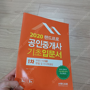 2020 랜드프로 공인중개사 기초입문서 1차