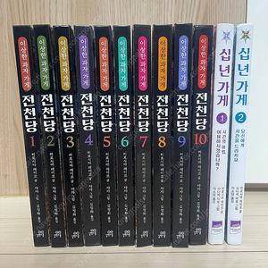 전천당1~10권/십년가게1~2권