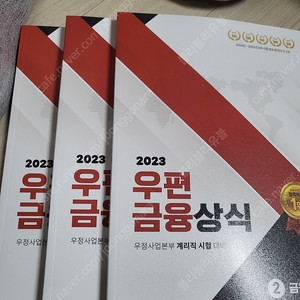 유상통 우편 금융 보험 2023년 교재팝니다