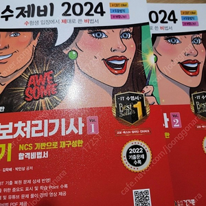 2024 수제비 정처기 정보처리기사 필기 1,2권