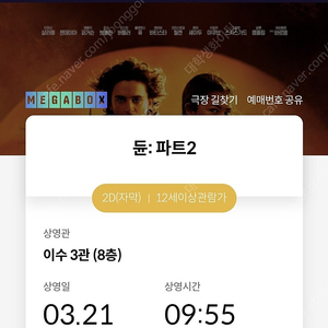 메가박스 이수점 듄2 조조영화티켓 판매