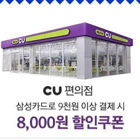 삼성카드cu 9천원ㅡ8천원 할인