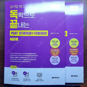 2022 독끝 ncs psat 자료해석 문제해결 응용수리 팝니다.