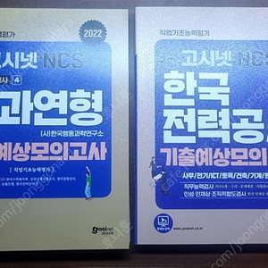 고시넷 ncs 모의고사 팝니다.