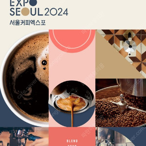 2024 서울 커피엑스포 입장권 팝니다.