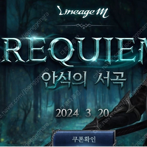 리니지M [REQUIEM : 안식의 서곡] 사전예약쿠폰