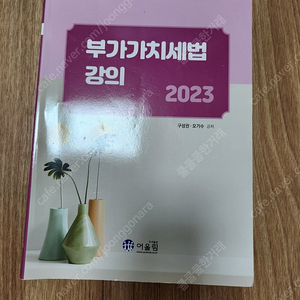 부가가치세법 강의 (2023) 어울림