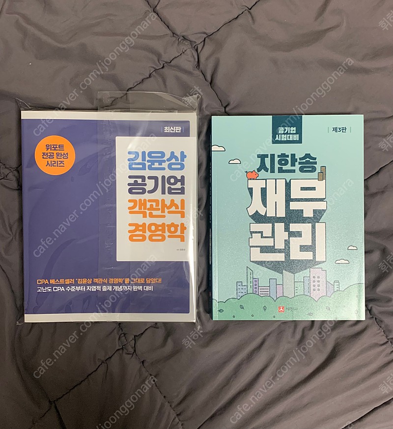 공기업 교재 판매합니다(김윤상 공기업 객관식 경영학, 지한송 재무관리