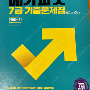 2023 7급 PSAT 합격선이 보이는 메가피셋 기출문제집 All-in-One(언어논리)