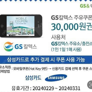 GS칼텍스 주유쿠폰 30000원권