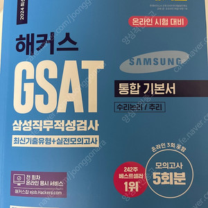 24년최신판 삼성 gsat 해커스 파랑이 3급 팝니다(새제품)