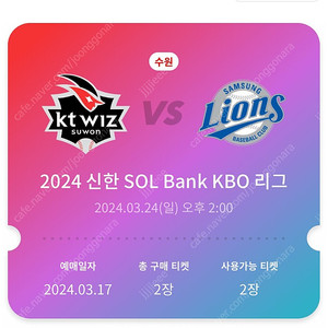 3/24 kt wiz vs 삼성라이온즈 프로야구 233구역 연석2장 정가양도