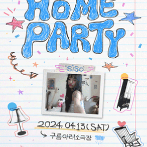 2024 시소 단독 콘서트 〈HOME PARTY〉 a열 b열 단석 e열 2연석 양도 중간블럭 c열 단석 양도