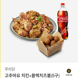 푸라닭 고추마요+치즈볼5구+콜라1.25리터 / 비비큐 황올 반반+콜라