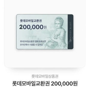 롯데 백화점 상품권 20만원권