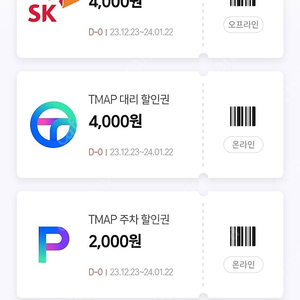 SK주유소 주유상품권. 티맵. 티우주 4천2장.5천1장