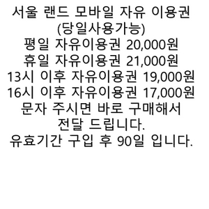 [판매] 서울랜드 모바일 자유이용권