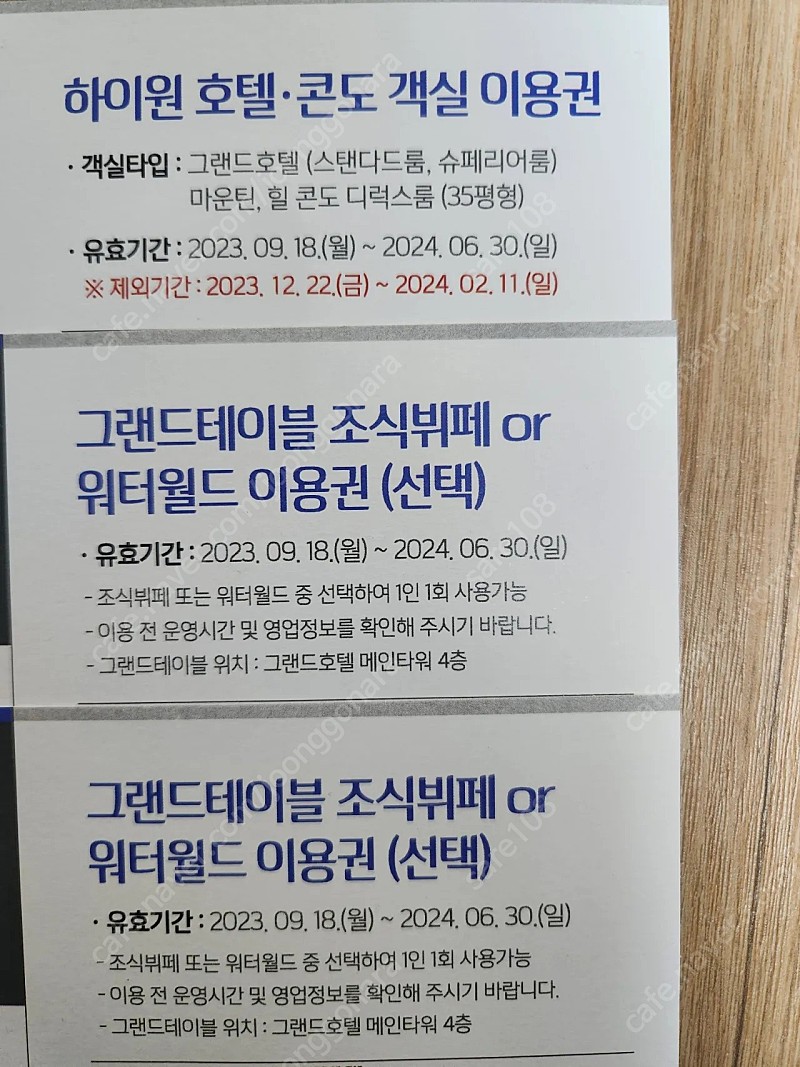 하이원 호텔 콘도 숙박권 1장+워터월드 or 조식 뷔페 이용권 2장 (6월 30일까지)