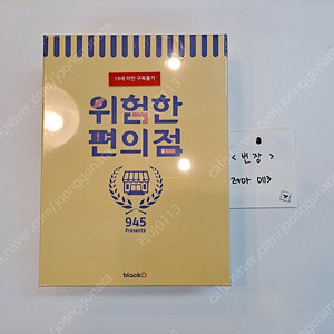 블랙디/945/위험한 편의점 시즌2 단행본 미개봉 새상품 판매