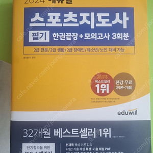 에듀윌 스포츠지도사 필기 새책