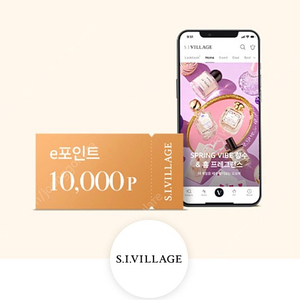 S.I.VILLAGE e포인트 10,000P 쿠폰