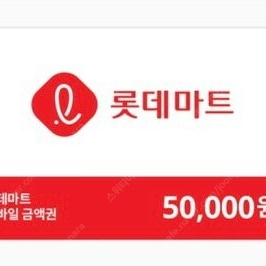 롯데마트 5만원 금액권 46,500원에 판매합니다^^