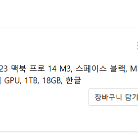 APPLE 2024 맥북프로14 M3 Pro 11Core 14GPU 블랙 18G 1TB 팝니다(미개봉)