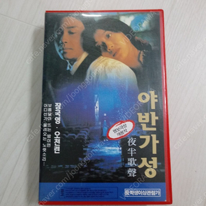 홍콩영화 우인태 감독 장국영 오천련 주연 야반가성(夜半歌声 / The Phantom Lover)(1996) 비디오 테이프