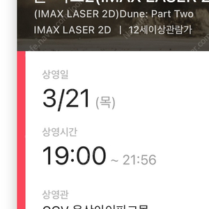 할인) 듄2 용산 아이맥스 3/21 19:00 J열 우블 단석