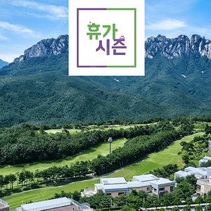 (3/23) 비발디파크/ 소노벨 변산,경주/ 소노캄 거제/ 델피노