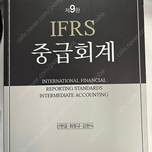 중급회계 제9판 IFRS /에센셜