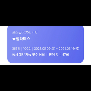 일산 대화 킨텍스 필라테스 양도 1회 7천원 47회 32.9 (50%할인) / 킨텍스 근처 로즈핏 필라테스