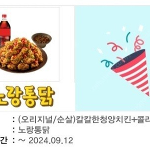 노랑통닭 칼칼한청양치킨+콜라1.25L