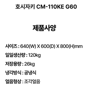 호시자키 조각얼음 제빙기 CM-110KE 50 G60