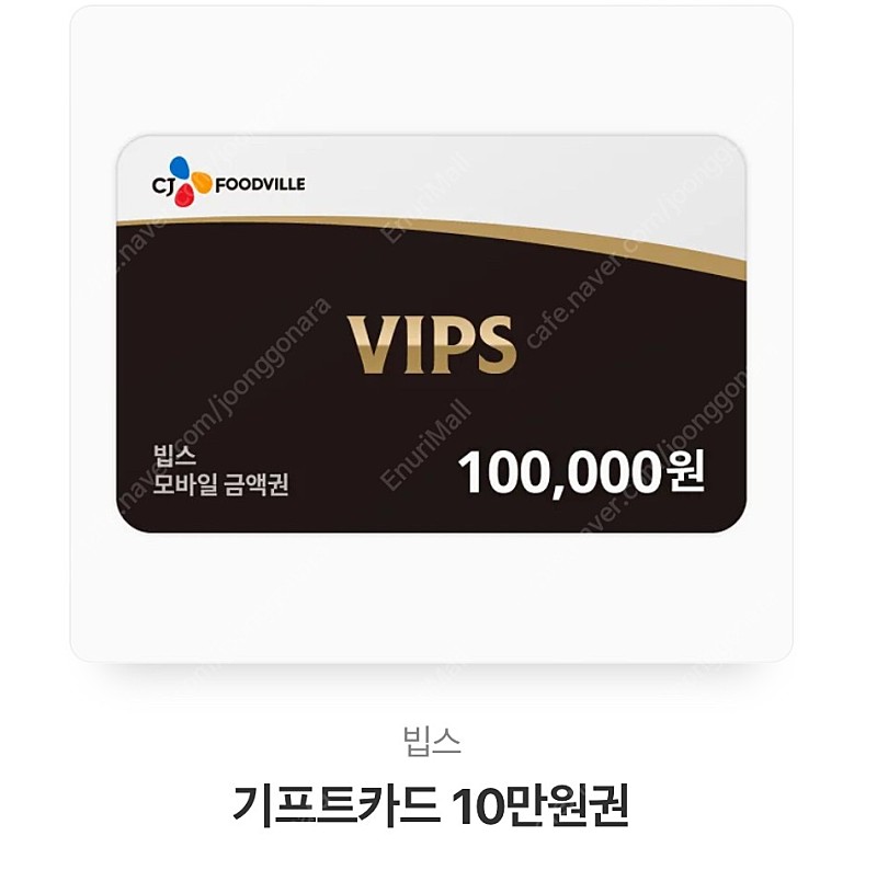빕스 10만원권 (cj푸드빌 외식기프티콘)