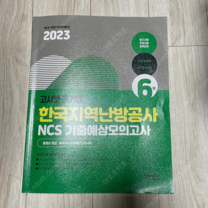 고시넷 한국지역난방공사 ncs 기출예상모의고사 봉모 팝니다