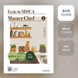 Ecole de Moca master chef 1,2 + Classic sauce 3권 세트