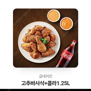 고추바사삭 + 1.25L콜라 15000원