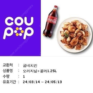 굽네치킨오리지날+1.25콜라 14000원에팝니다