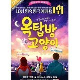 3월23일 토요일 오후 6시 연극 <옥탑방 고양이> 2매 팝니다