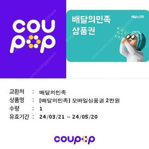 배달의민족 2만원 상품권(금액권) 1매 판매