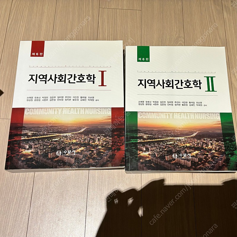 무료배송 간호학과 전공책 판매합니다 일괄 지역사회간호학 1,2 수문사 6판