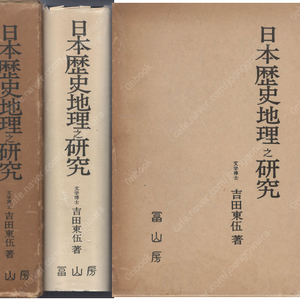 日本歷史地理之硏究( 일본역사지리지연구 ) 일본원서 요시다 도고 고대 에도 치수 홍수 변천 차수 나라 헤이안 무사시노 사가미 미노 오하리 에치고 세토나이카이 시모노세키 가마쿠라 장원