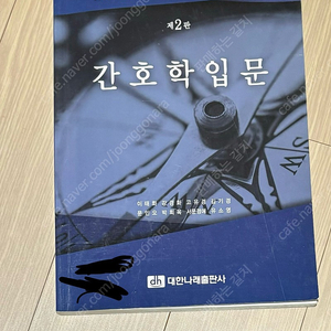 무료배송 간호학과 전공책 판매합니다 간호학입문 대한나래출판사 2판