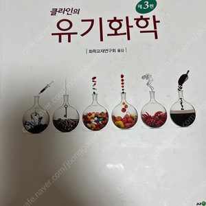 클라인의 유기화학 제 3판