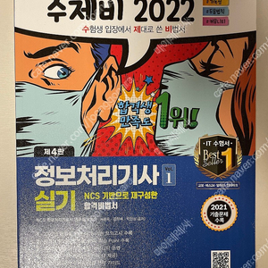 2022 수제비 정보처리기사 실기 1, 2 전권 상태좋음 저렴하게 팝니당