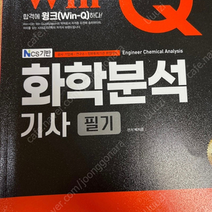 2022 Win-Q 화학분석기사 필기, 실기 교재