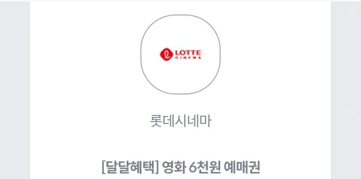 KT 달달혜택 롯데시네마 2D 일반(일반관.일반석) 6000원 관람 예매권 2장 팝니다.